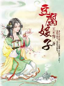 [小说]《豆腐娘子》作者：王不悔  文案： 现代豆腐坊的传承少女带着《豆腐经》穿越古代，带领家人发家致富做豆_豆腐娘子