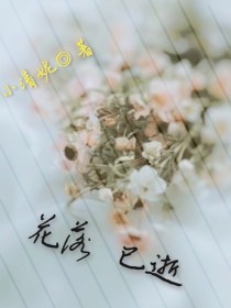 花已落情已伤_花落已逝