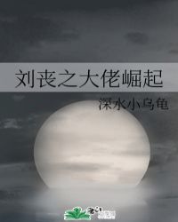 小说《刘丧之大佬崛起》TXT下载_刘丧之大佬崛起