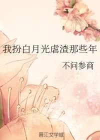 我扮白月光虐渣那些年 小说_我扮白月光虐渣那些年