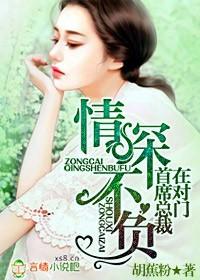 男主女主是陆靳成,阮正蔺,陆维安的小说是什么_情深不负，首席总裁在对门