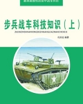 小说《步兵战车科技知识（上）》TXT百度云_步兵战车科技知识（上）
