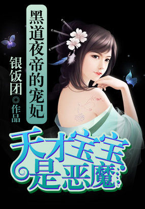 天才黑道宝宝的小说_黑道夜帝的宠妃：天才宝宝是恶魔