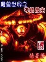 小说《魔兽世界之丐帮帮主》TXT下载_魔兽世界之丐帮帮主