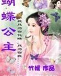 男主女主是胡小丽,小丽,汤明峰的小说是什么_蝴蝶公主