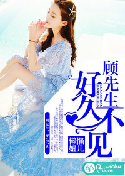 顾云琛杨子华《顾先生，好久不见》_顾先生，好久不见