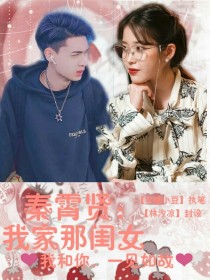 苏墨秦霄贤《我家那闺女：秦霄贤》_我家那闺女：秦霄贤