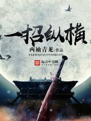 一仙一魔纵横_一招纵横