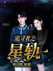 任豪陆婷《追寻者之星轨》_追寻者之星轨