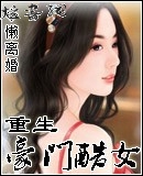 重生一豪门酷女懒离婚小说_重生一豪门酷女