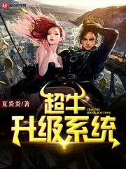 男主女主是萧思琪,武清妍,欧阳的小说是什么_超牛升级系统