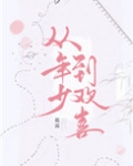 [小说]晋江VIP2021-03-31完结 总书评数：5226当前被收藏数：16827 1.单季秋有时会想，_从年少到欢喜