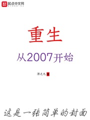 小说《重生，从2007开始》TXT下载_重生，从2007开始
