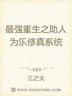 新书上传，求推荐、收藏~~“戴铮，你干什么，拿着刀，想吓唬我？哼，来呀，有胆，就捅死我呀！”王月赤裸_最强重生之助人为乐修真系统