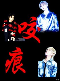 小说《BTS：咬痕》TXT百度云_BTS：咬痕