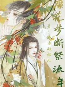 男主女主是沈瑜,欣妍,柳安彦的小说是什么_繁花梦断祭流年