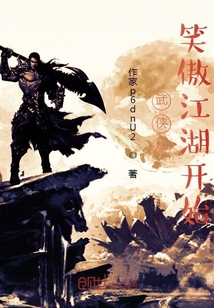 武侠小说笑傲江湖介绍_武侠从笑傲江湖开始