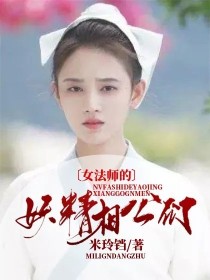 陈哲远李易峰《女法师的妖精相公们》_女法师的妖精相公们