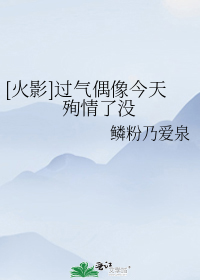 作为小偶像的你穿越了。你不仅穿越了时空，从六本木的牛郎店莫名一下闪现到这个鸟不拉的原始丛林，还失去了_[火影]过气偶像今天殉情了没