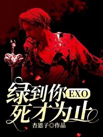 小说《EXO：绿到你死才为止》TXT百度云_EXO：绿到你死才为止