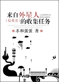 [小说] 书名：[综英美]来自外星人的收集任务 作者：氺和蛋蛋 遇到外星人会发生什么事情？罗格的经历告诉你。_[综英美]来自外星人的收集任务