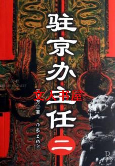 小说《驻京办主任II》TXT下载_驻京办主任II