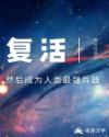 '2021年9月16日，这是个星期四。冷，无尽的寒冷从身体的各个地方涌入，周身都是疼痛，视线有些恍惚_复活，然后成为人类最强兵器