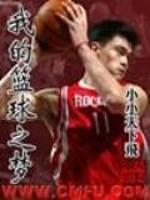 1987年5月1日，在这个全中国都在欢庆的“5-1”劳动节中，一个伟大的篮球运动员曾（zeng)飞扬_我的篮球之梦