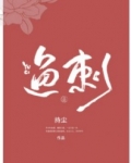 [小说]晋江VIP2021-06-21完结 总书评数：437当前被收藏数：2899 「不是这样喜欢过一个人，_鱼刺