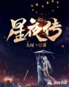 小说《星夜传》TXT百度云_星夜传