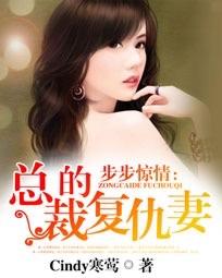 小说《步步惊情：总裁的复仇妻》TXT百度云_步步惊情：总裁的复仇妻