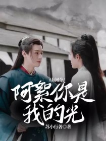 小说《山河令：阿絮你是我的光》TXT下载_山河令：阿絮你是我的光