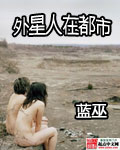 男主女主是李进,苏雅,刘月华的小说是什么_外星人在都市