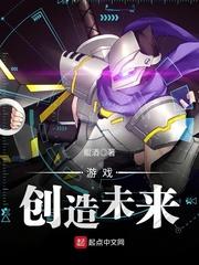 创造未来全集_游戏创造未来