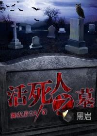 活死人之墓地_活死人之墓