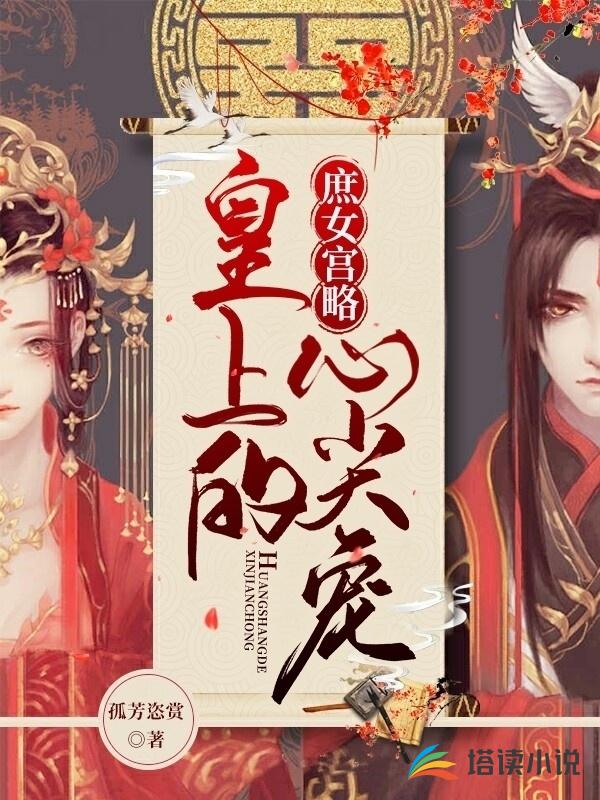 男主女主是湘湘,苏妍,祖庭的小说是什么_庶女宫略：皇上的心尖宠