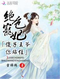 小说《绝色宠妃：傻子王爷你站住》TXT百度云_绝色宠妃：傻子王爷你站住