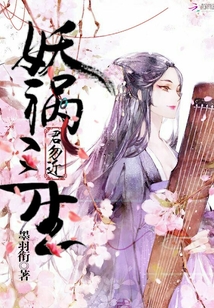 妖祸三生：君勿近_妖祸三生：君勿近