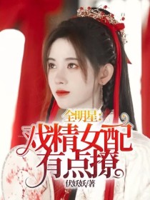 朱正廷肖战《全明星：戏精女配有点撩》_全明星：戏精女配有点撩