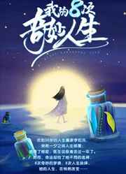 男主女主是李如,陈琢,刘奇彬的小说是什么_我的八次奇妙人生