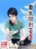 张非雪玲《重生回到1999》_重生回到1999