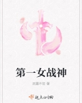 小说《第一女战神》TXT百度云_第一女战神