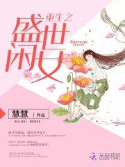 小说《重生之盛世闲女》TXT百度云_重生之盛世闲女