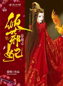 男主女主是凤北妍,赫连,安怡月的小说是什么_穿越之倾世邪妃