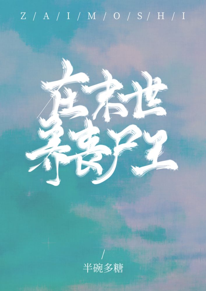 [ＧＬ百合]《在末世养丧尸王》作者：半碗多糖【完结+番外】末世来临第八年，第七次被队友抛下，林柚捡到_在末世养丧尸王