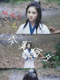 魏婴江澄《陈情令：今奚何夕》_陈情令：今奚何夕