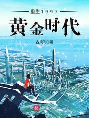 重生1997黄金时代txt下载_重生1997黄金时代