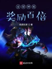 徐添丹琳《全球神袛：奖励百倍》_全球神袛：奖励百倍