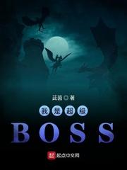 我是超级boss小说全集_我是超级BOSS