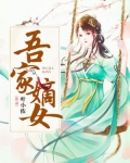 小说《吾家嫡女》TXT百度云_吾家嫡女